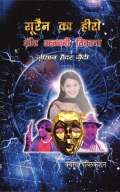 Soorain Ka Hero aur Ajnabi Thikana