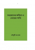 মধ্যরাতের কবিতা ও ভোরের পাখি (eBook)