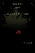 বাংলার উৎপত্তি  দশম পর্ব  বঙ্গ ও আটলান্টিসের প্রচ্ছায়া (eBook)