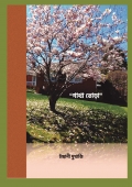 “গাথা তোড়া” (Book-Hard Copy)