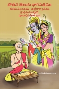 12 - 10.2/1-Potana Telugu Bhagavatam - Dasama Skandha Uttaraswasamu 2/1 :: 12 - పోతన తెలుగు భాగవతం :: దశమ స్కంధము - ఉత్తరా శ్వాసము - ప్రథమ సంపుటి- 2/1