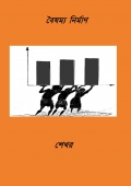 Boishomyo Nirman - creation of inequality (eBook)