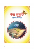 গল্পমুকুট প্রথম সংখ্যা  (eBook)
