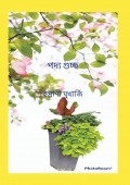 পদ্য গুচ্ছ (Book- Hard Copy)