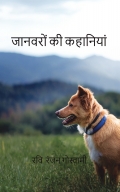 जानवरों की कहानियाँ
