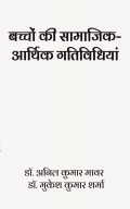 बच्चों की सामाजिक आर्थिक एवं गतिविधियां