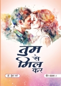 तुम से मिल कर