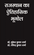 राजस्थान का ऐतिहासिक भूगोल
