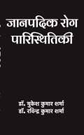 जानपदिक रोग पारिस्थितिकी