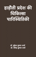 हाड़ौती प्रदेश की चिकित्सा पारिस्थितिकी