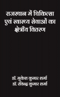 राजस्थान में चिकित्सा एवं स्वास्थ्य सेवाओं का क्षेत्रीय वितरण