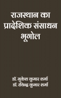 राजस्थान का प्रादेशिक संसाधन भूगोल