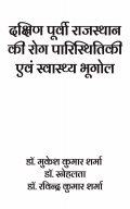 दक्षिण पूर्वी राजस्थान की रोग पारिस्थितिकी एवं स्वास्थ्य भूगोल
