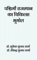 पश्चिमी राजस्थान का चिकित्सा भूगोल