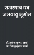 राजस्थान का जलवायु भूगोल