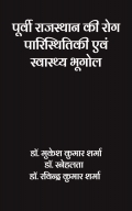 पूर्वी राजस्थान की रोग पारिस्थितिकी एवं स्वास्थ्य भूगोल