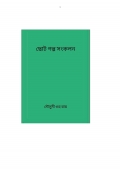 ছোট গল্প সংকলন (eBook)