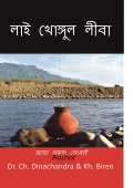 লাই খোঙ্গুল লীবা