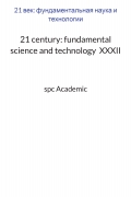 21 century: fundamental science and technology  XXXII: Proceedings of the Conference. Bengaluru, India, 22-23.05.2023