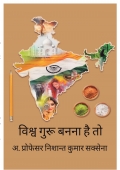 विश्व गुरू बनना है तो (Viswa Guru Banna Hai To)