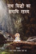 Nath Siddho Ka Samadhi Rahasya (नाथ सिद्धो का समाधि रहस्य)