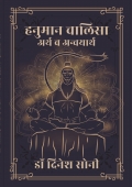 Hanuman Chalisa : Arth Va Anvayarth हनुमान चालिसा : अर्थ व अन्वयार्थ