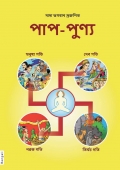Paap Punya (In Bengali) (eBook)