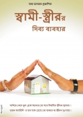 Harmony In Marriage (In Bengali) (eBook)