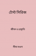 টেস্ট সিরিজ