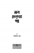 অন্য ফেলুদার গল্প (eBook)