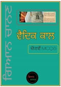 ਵੈਦਿਕ ਕਾਲ (eBook)