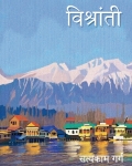 Vishranti (eBook)