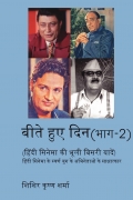 बीते हुए दिन (भाग-2) (हिंदी सिनेमा की भूली बिसरी यादें) हिंदी सिनेमा के स्वर्ण युग के अभिनेताओं के साक्षात्कार