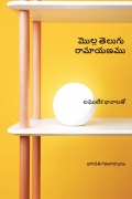 Molla Telugu Ramayanam  మొల్ల తెలుగు రామాయణము