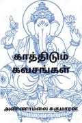 காத்திடும் கவசங்கள் / Kaaththidum Kavasangal (eBook)