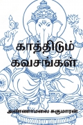 காத்திடும் கவசங்கள் / Kaaththidum Kavasangal