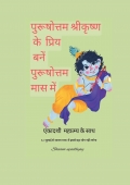 पुरुषोत्तम श्रीकृष्ण के प्रिय बनें पुरुषोत्तम मास में