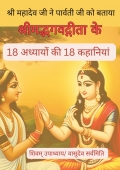 Shrimad bhagvad gita ke 18 adhyayon ki 18 kahaniya