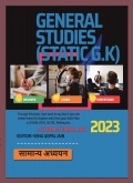 सामान्य अध्ययन GENERAL STUDIES (STATIC G.K)