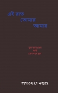 এই রাত তোমার আমার