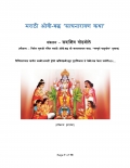 Satyanarayan Katha in Ovi (poetic) form (in Marathi) – मराठी ओवी-बद्ध श्री सत्यनारायण कथा (eBook)