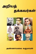 அறியத்தக்கவர்கள் / Ariyaththakavargal