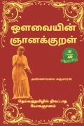 ஒளவையின் ஞானக்குறள் / Avvaiyin Gnanakural