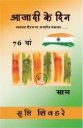 आजादी के दिन  (eBook)