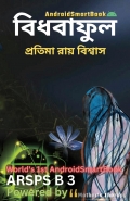 Vidhavaaphul ARSPS B 3 / বিধবাফুল ARSPS B 3 (eBook)