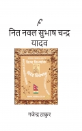 नित नवल सुभाष चन्द्र यादव
