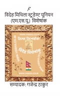विदेह मिथिला स्टूडेण्ट यूनियन (एम.एस.यू.)  विशेषांक