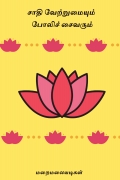 சாதி வேற்றுமையும் போலிச் சைவரும்