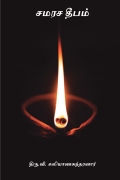 சமரச தீபம் ( Samarasa Deepam )