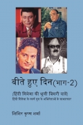 बीते हुए दिन (हिंदी सिनेमा की भूली बिसरी यादें)  (भाग-2) Beete Hue Din (Forgotten Memories of Hindi Cinema) Part 2 Hard Cover
